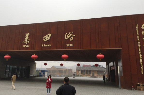 The entrance to the Mutianyu Great Wall complex